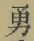 글자 勇