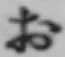 글자 お