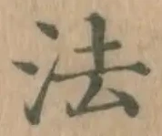 글자 法