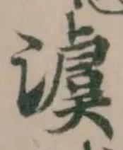 Đã định vị 澞