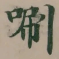 唰の位置