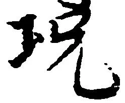 況の位置