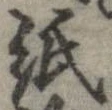 已定位紙