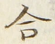 글자 合