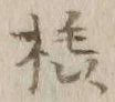 文字橇