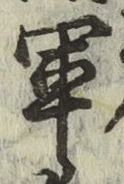 글자 軍