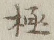 글자 極