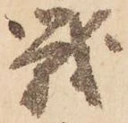 戦，已得其位