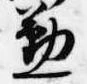 位置 確認된 懃