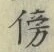 文字傍