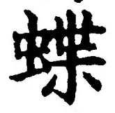 글자 蝶