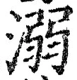 글자 溺