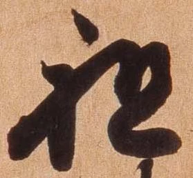 已定位祖