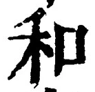 文字和
