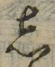 位置 確認된 𛁈