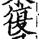 Chữ 復