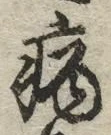 글자 病