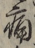 글자 痛