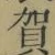 文字賀