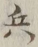 글자 兵