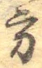 方の位置