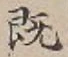글자 既