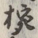 椀 위치 확인됨