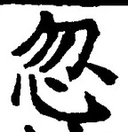 글자 忽