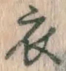 Character 衣