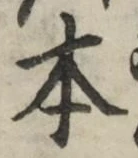 글자 本