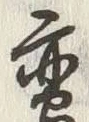 글자 蛮