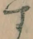 글자 す