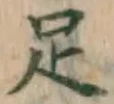 Chữ 足