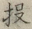 Chữ 投