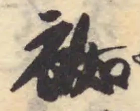袽 위치 확인됨