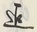 글자 迄