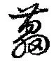 藟の位置