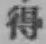 글자 得