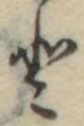 𛁻の位置
