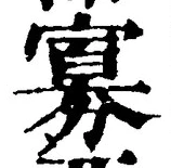 Chữ 寡