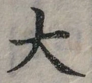 大の位置
