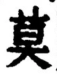 글자 莫