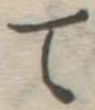 글자 て