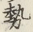 글자 勢