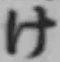 文字け