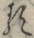 已定位𛃽