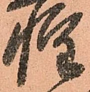 已定位惶