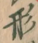글자 形