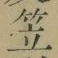 글자 笠