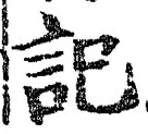 𡨸記